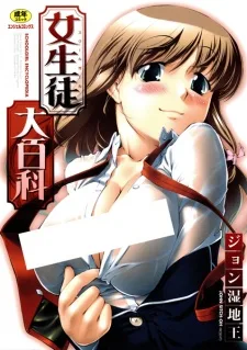 女生徒大百科