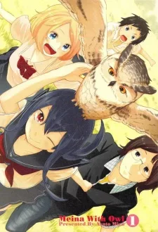 めいなのフクロウ