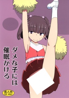 ダメな子には催眠かける