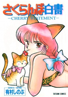 さくらんぼ白書