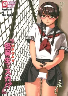 優等生でスカ！？