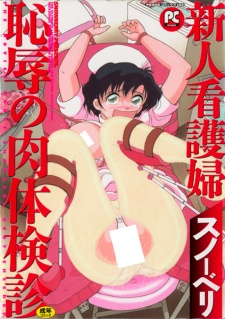新人看護婦恥辱の肉体検診