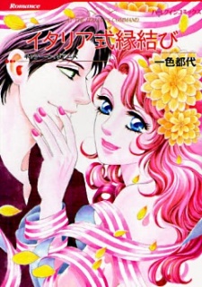 イタリア式縁結び