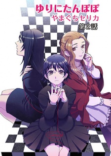 ゆりにたんぽぽ