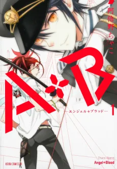 A+B ‐エンジェル+ブラッド‐