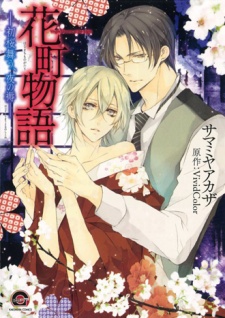 花町物語 －初桜舞う、夜の褥－