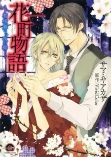 花町物語 －初桜舞う、夜の褥－