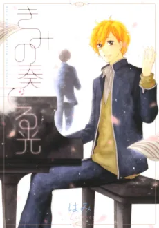 きみの奏でる光