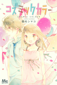 コズミックカラー