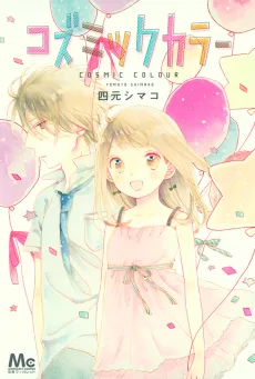 コズミックカラー