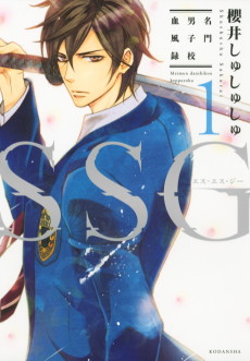 SSG ～名門男子校血風録～