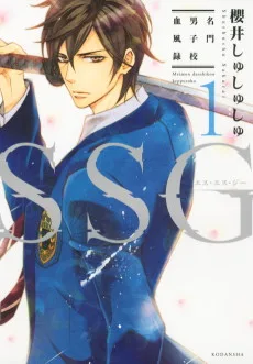 SSG ～名門男子校血風録～