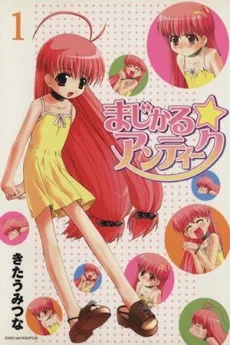 まじかる☆アンティーク