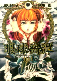 眼球綺譚 －yui－