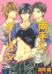 両手にダーリン