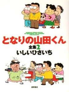 となりのやまだ君