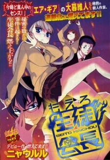 もえろ生徒会長