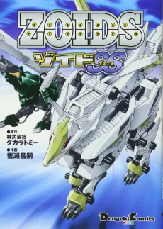 ZOIDS ゾイドSS