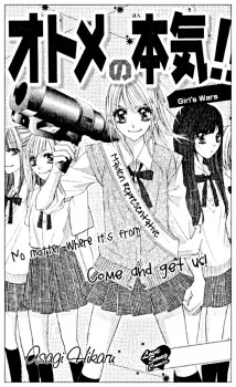 オトメの本気!!