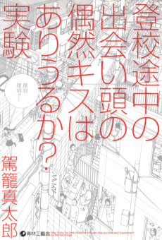 登校途中の出会い頭の偶然キスはありうるか?実験