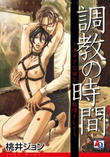調教の時間 ~キチクな彼と純情ドレイ~