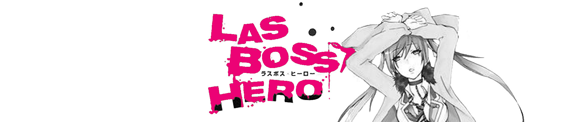 ラスボス×ヒーロー