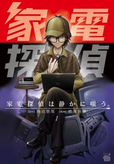 家电侦探静静地嗤笑