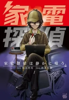 家电侦探静静地嗤笑