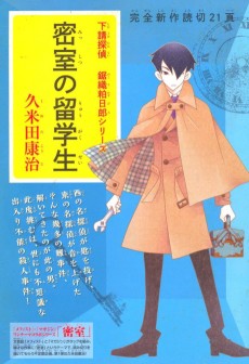 下請探偵 鋸織粕日郎シリーズ 『密室の留学生』
