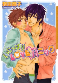 いじっぱりLOVE♥パニック