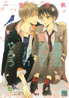 禁断の愛なんてバカやろう