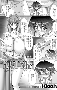 BUSTYcher～バスティーチャー～