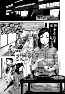 おばショタ・混浴風呂