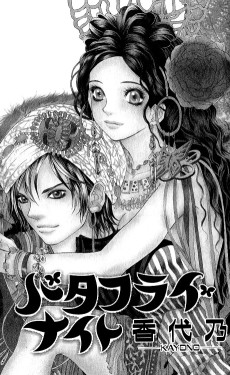 バタフライナイト