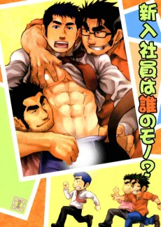 新入社員は誰のモノ？