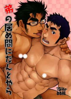 弟の居ぬ間になんとやら