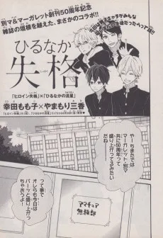 ひるなか失格 + ヒロインの流星