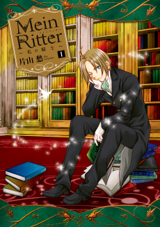 Mein Ritter~私の騎士~