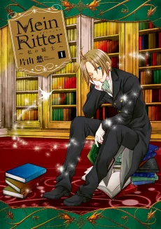 Mein Ritter~私の騎士~