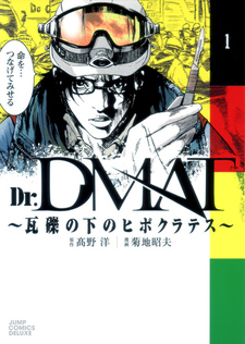 Dr. DMAT～瓦礫の下のヒポクラテス～
