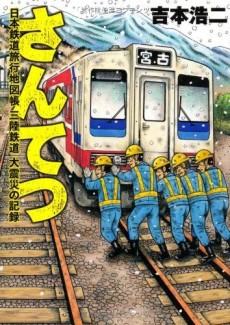 さんてつ: 日本鉄道旅行地図帳 三陸鉄道 大震災の記録