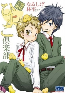 鹿苑学園ひよこ倶楽部