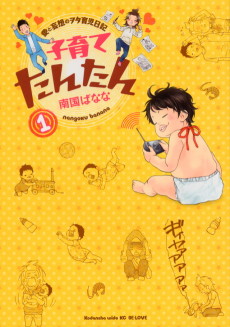 子育てたんたん