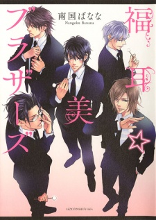 福耳☆美ブラザーズ