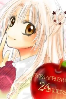 少女イブ☆林檎じかけの２４時