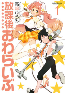 放課後おわらいぶ