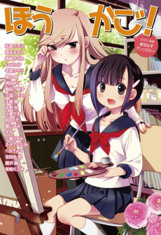 ひらり、別冊 部活女子アンソロジー『ほうかご!』