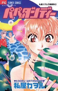 パパはダンディー