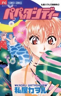 パパはダンディー