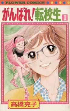 がんばれ！転校生